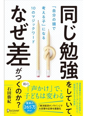 cover image of 同じ勉強をしていて、なぜ差がつくのか? 「自分の頭で考える子」になる10のマジックワード (小学校1年生~小学校6年生対象)